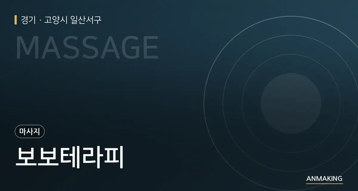 경기 고양시 일산서구 보보테라피 안내 이미지