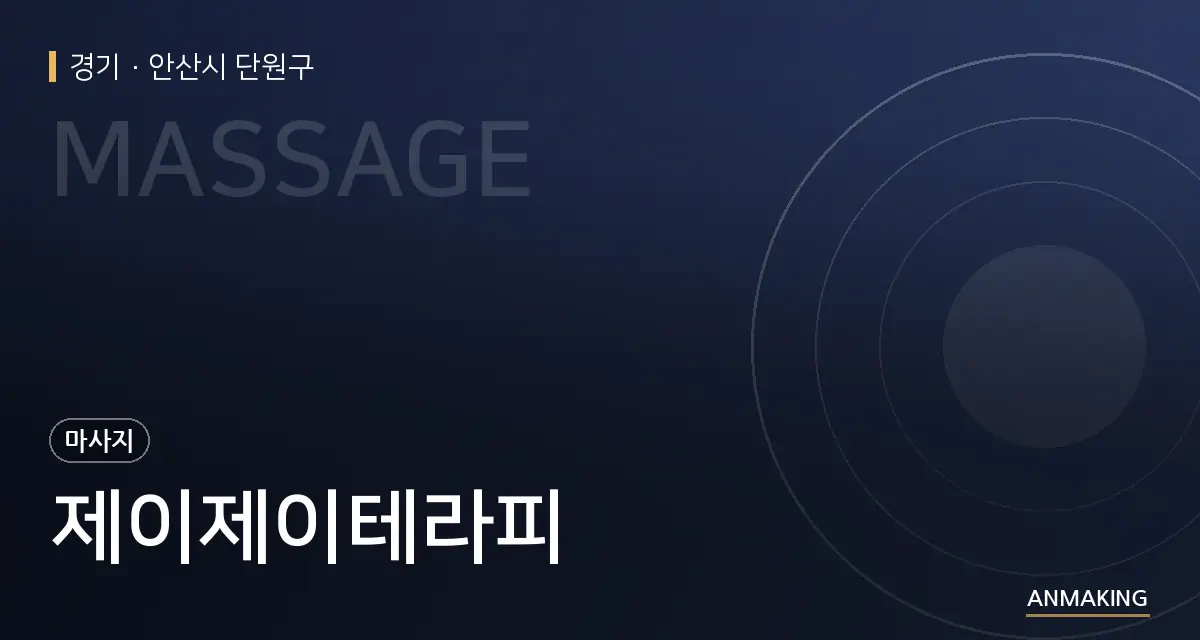 경기 안산시 단원구 제이제이테라피 안내 이미지