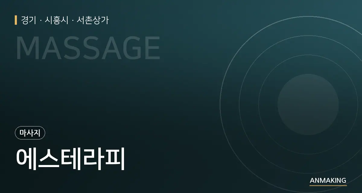 경기 시흥시 에스테라피 안내 이미지