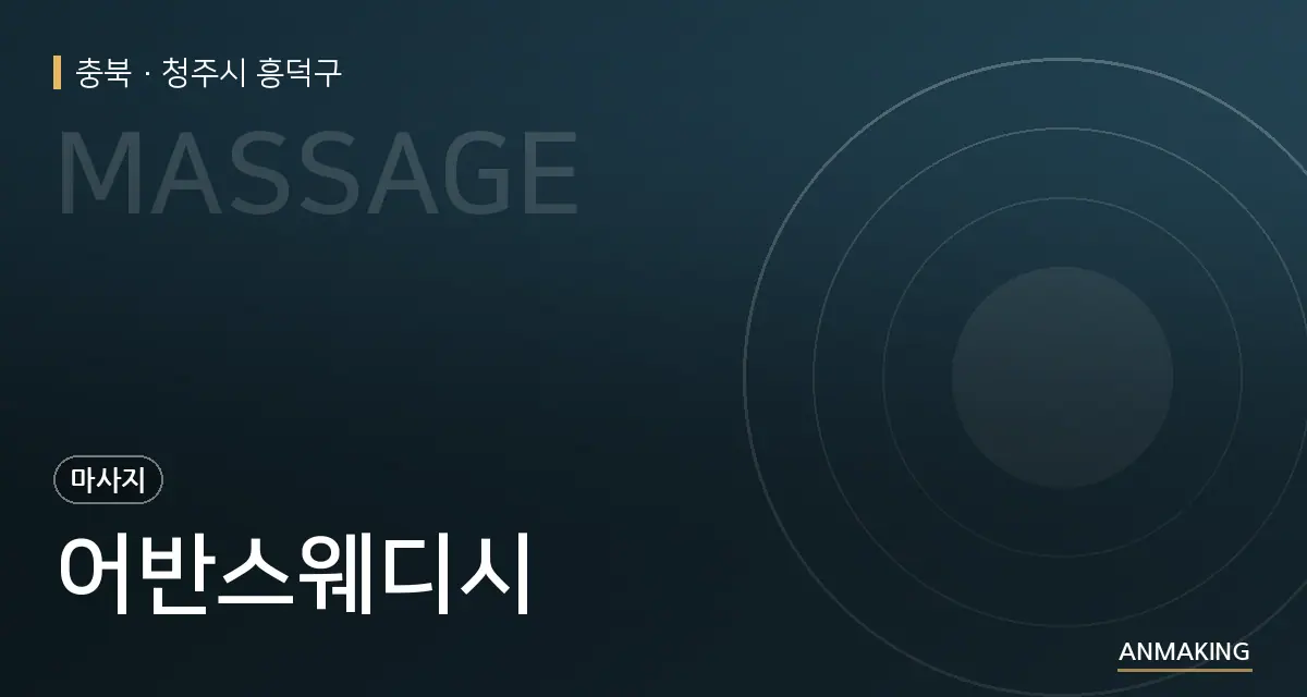 충북 청주시 흥덕구 어반스웨디시 안내 이미지