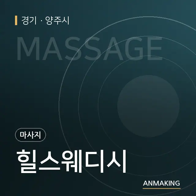경기 양주시 힐스웨디시 안내 이미지