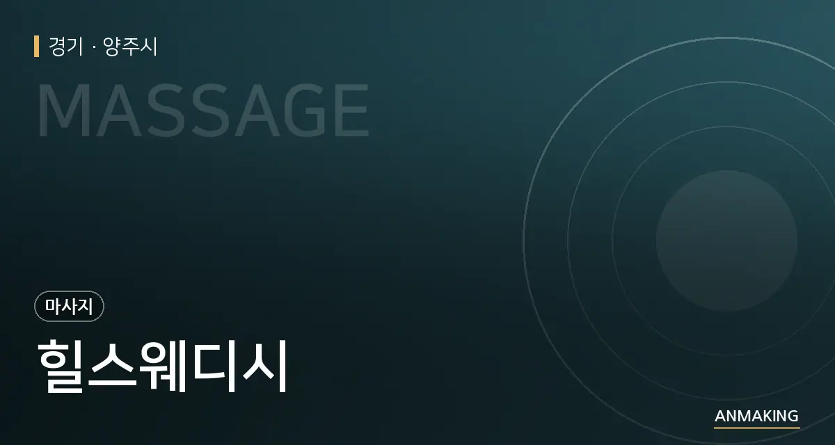 경기 양주시 힐스웨디시 안내 이미지