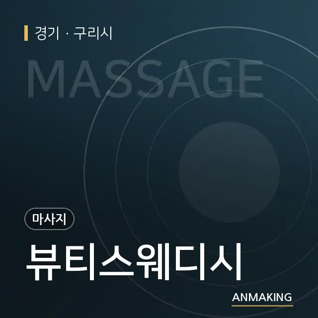 경기 구리시 뷰티스웨디시 안내 이미지