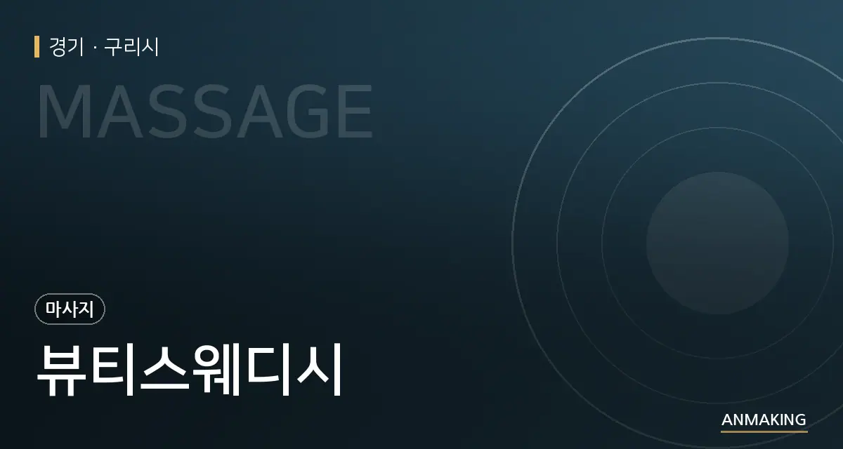 경기 구리시 뷰티스웨디시 안내 이미지