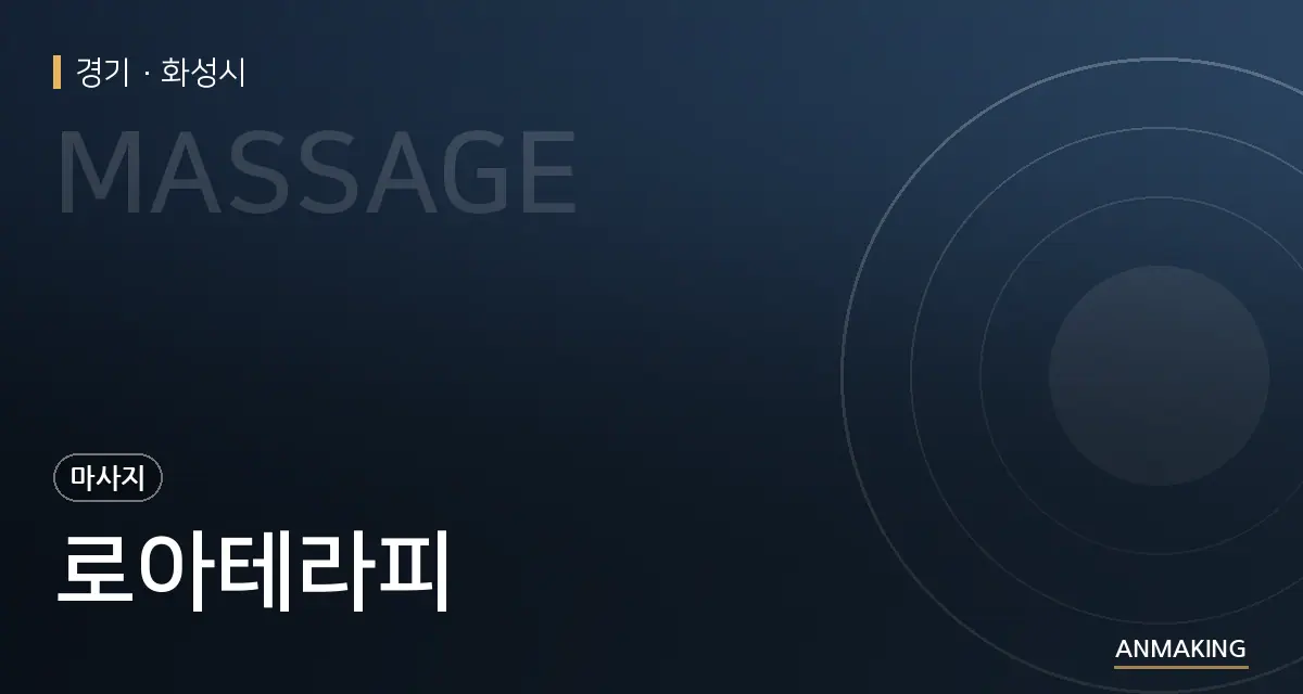 경기 화성시 로아테라피 안내 이미지