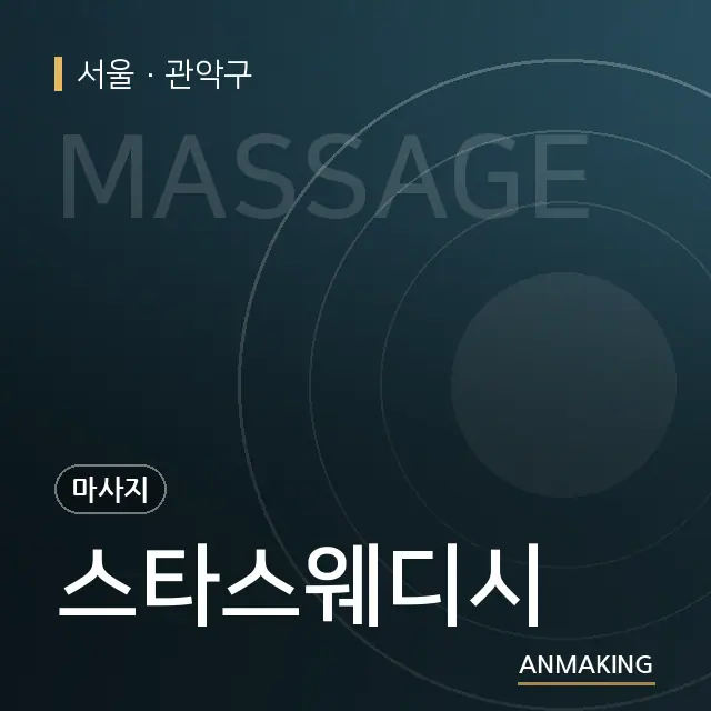 서울 관악구 스타스웨디시 안내 이미지