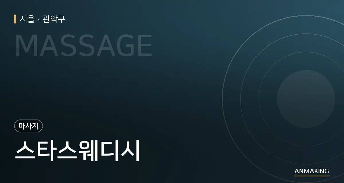 서울 관악구 스타스웨디시 안내 이미지