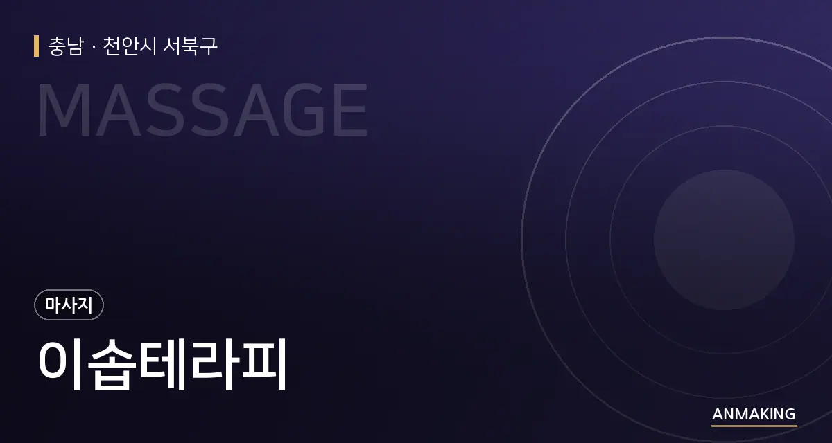 충남 천안시 서북구 이솝테라피 안내 이미지