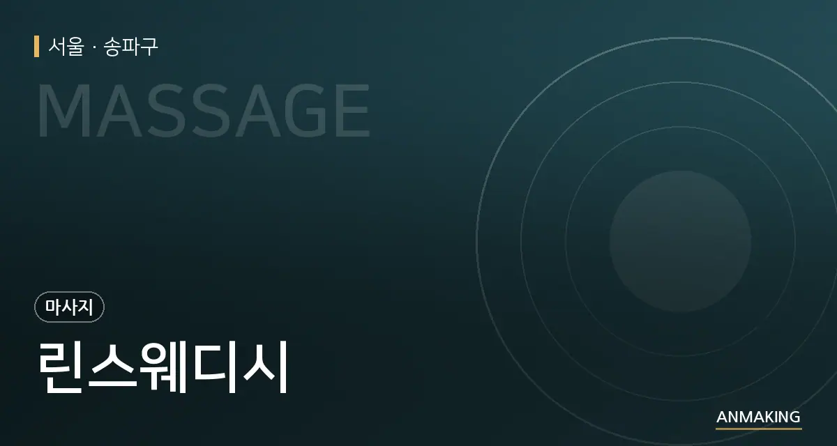 서울 송파구 린스웨디시 안내 이미지