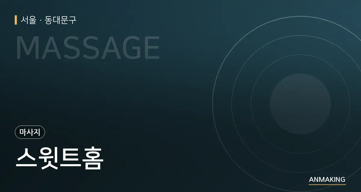서울 동대문구 스윗트홈 안내 이미지