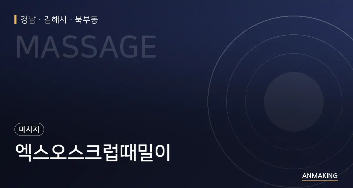 경남 김해시 엑스오스크럽때밀이 안내 이미지