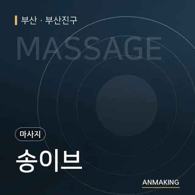 부산 부산진구 송이브 안내 이미지