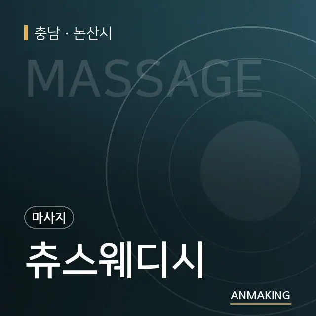 충남 논산시 츄스웨디시 안내 이미지