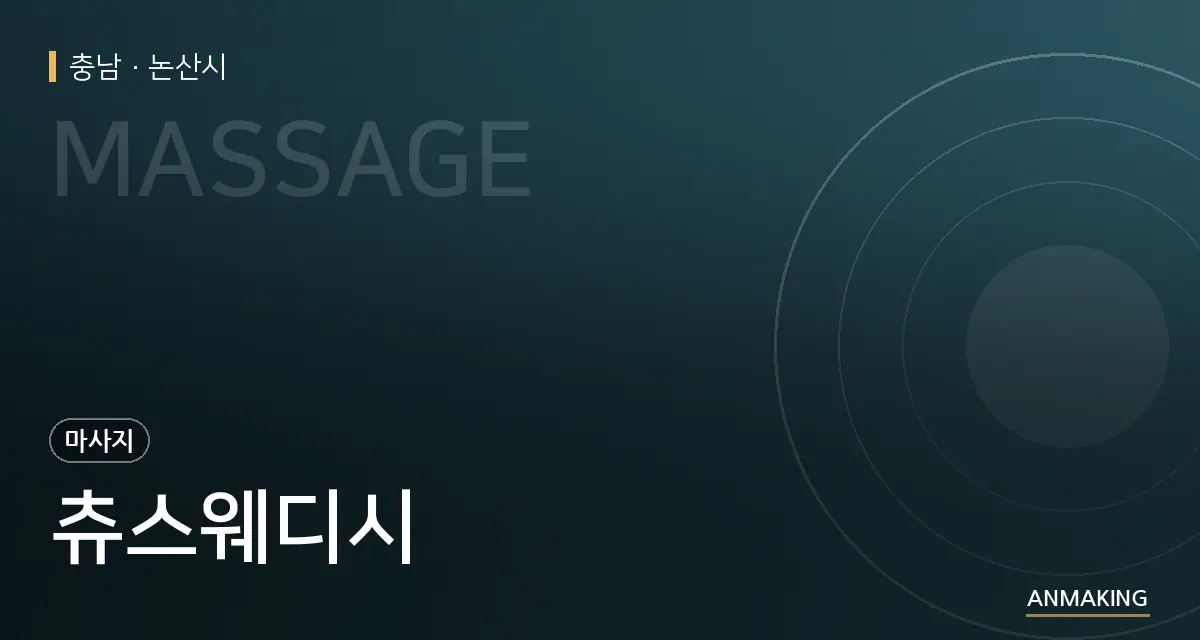 충남 논산시 츄스웨디시 안내 이미지