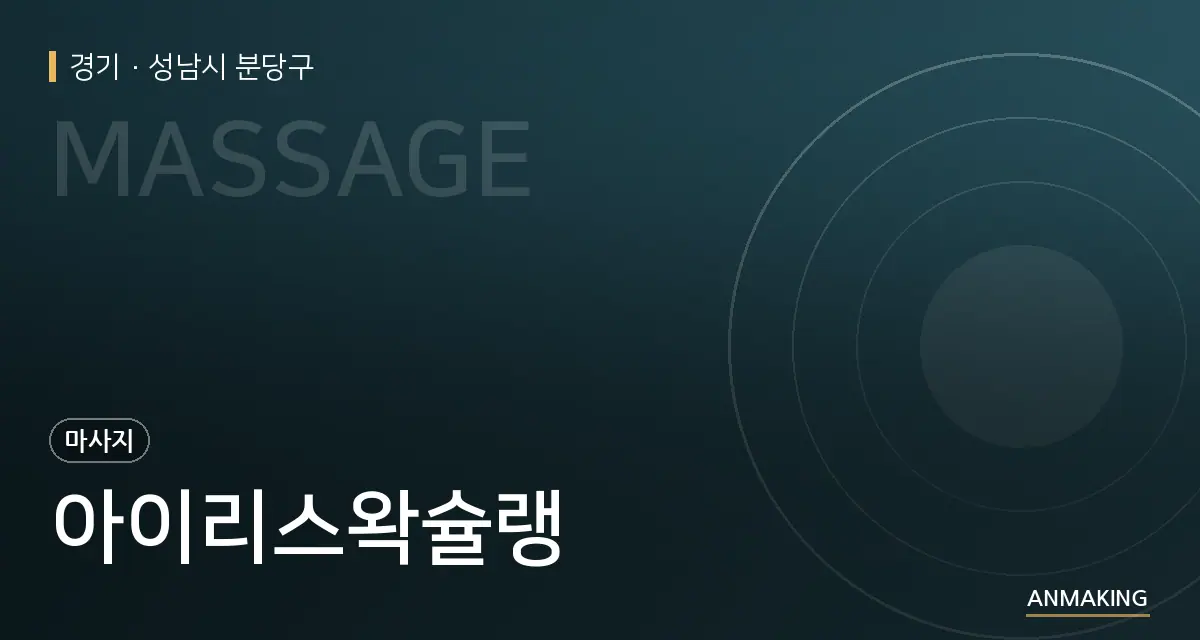 경기 성남시 분당구 아이리스왁슐랭 안내 이미지