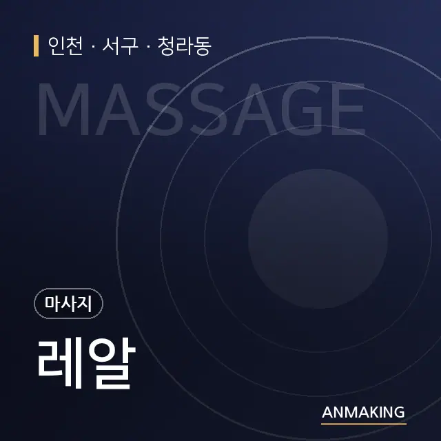 인천 서구 레알 안내 이미지