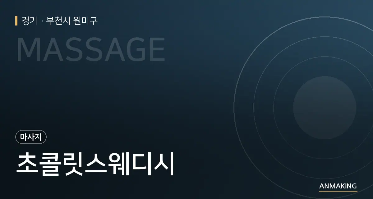 경기 부천시 원미구 초콜릿스웨디시 안내 이미지