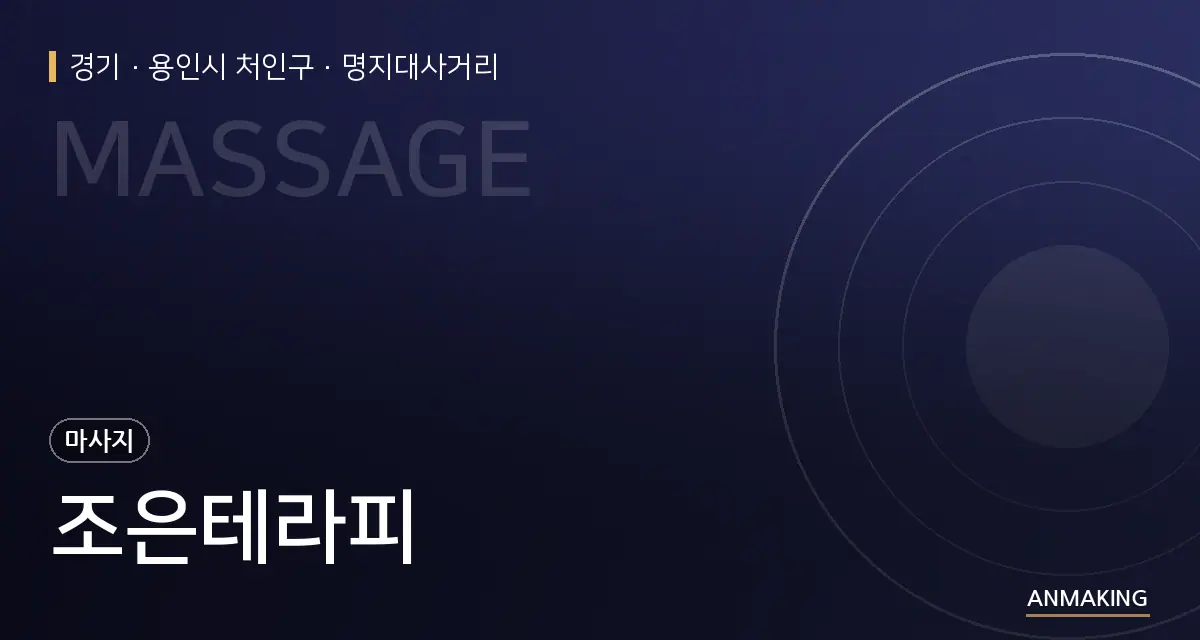 경기 용인시 처인구 조은테라피 안내 이미지