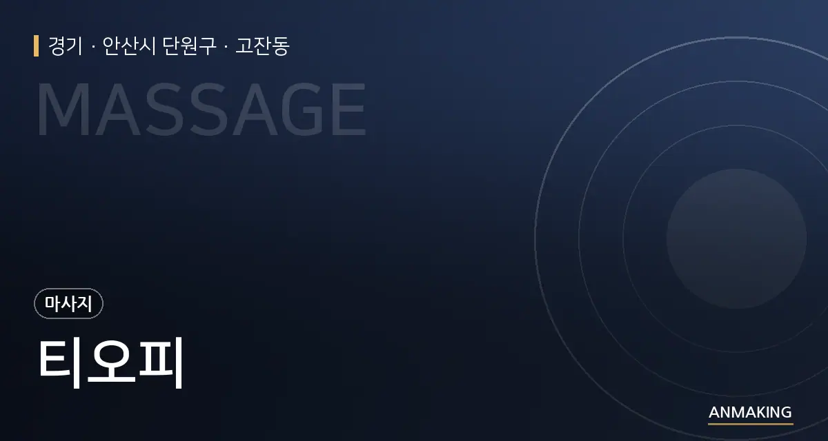 경기 안산시 단원구 티오피 안내 이미지