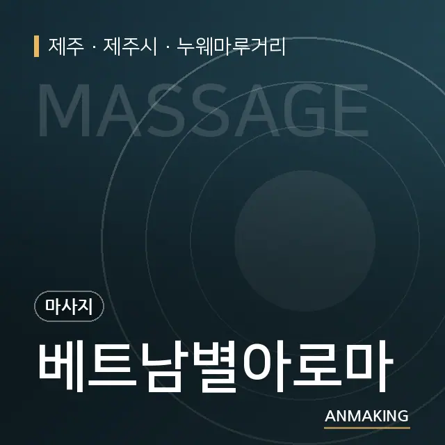 제주 제주시 베트남별아로마 안내 이미지