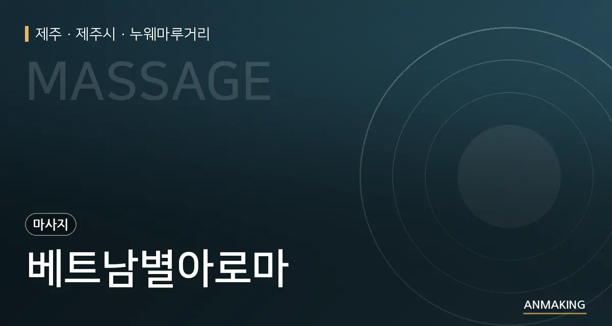 제주 제주시 베트남별아로마 안내 이미지