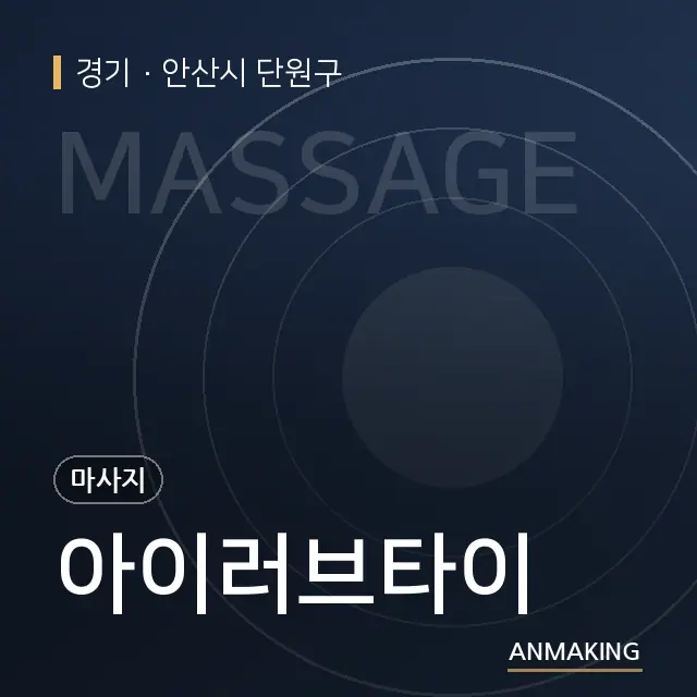 경기 안산시 단원구 아이러브타이 안내 이미지