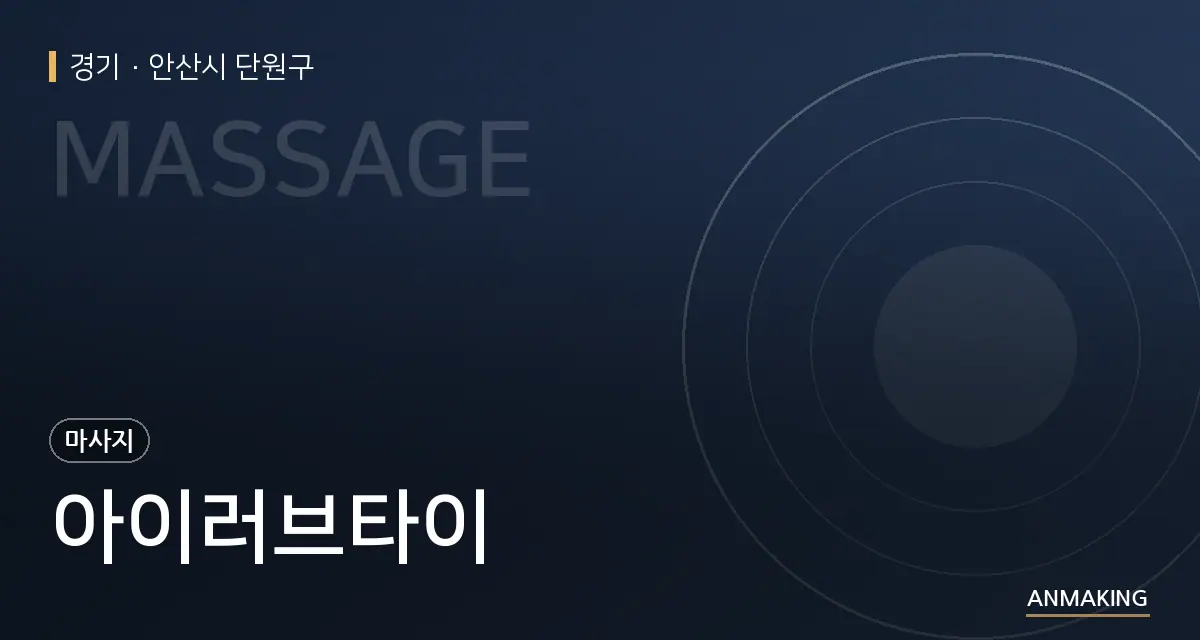 경기 안산시 단원구 아이러브타이 안내 이미지