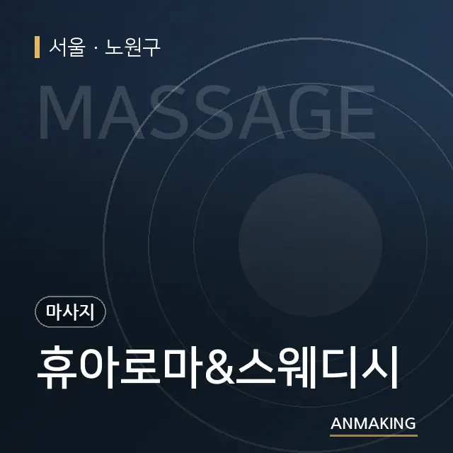 서울 노원구 휴아로마&스웨디시 안내 이미지