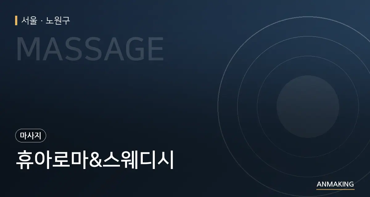 서울 노원구 휴아로마&스웨디시 안내 이미지