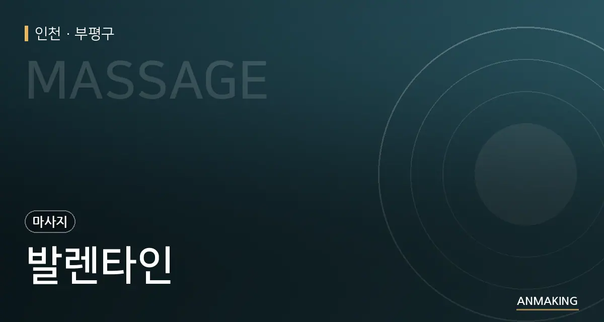 인천 부평구 발렌타인 안내 이미지