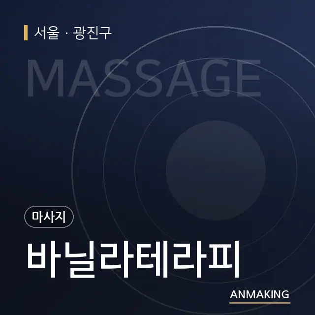 서울 광진구 바닐라테라피 안내 이미지