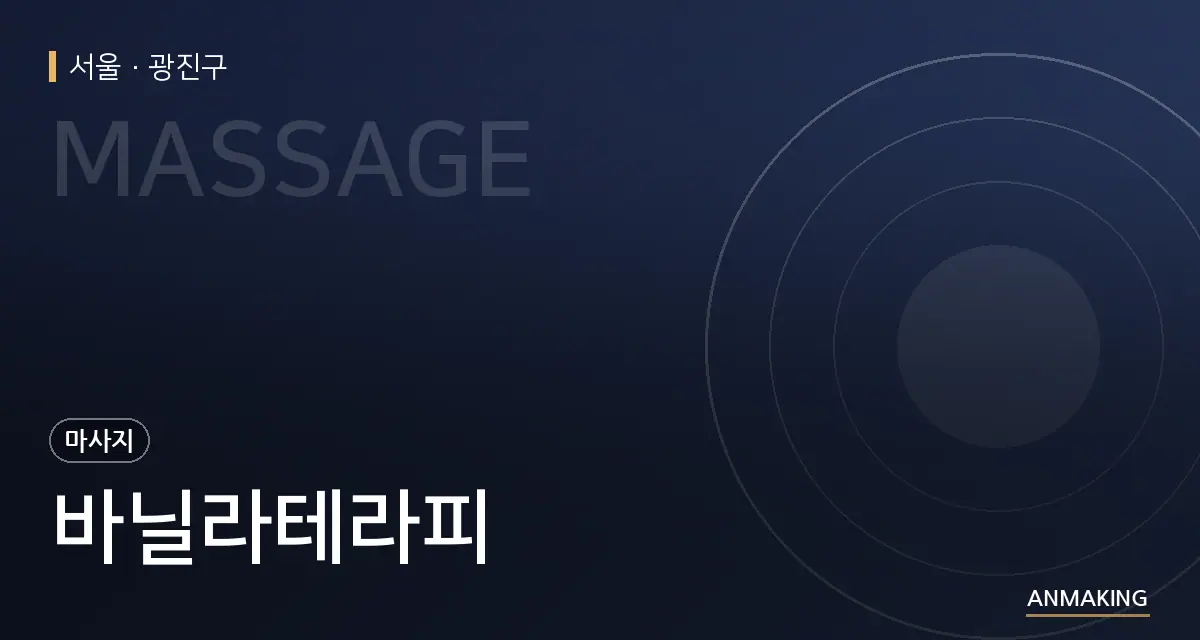 서울 광진구 바닐라테라피 안내 이미지