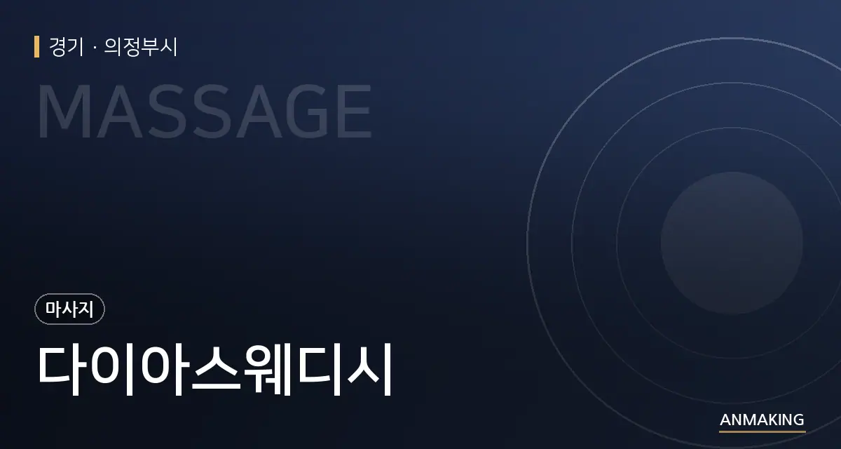 경기 의정부시 다이아스웨디시 안내 이미지
