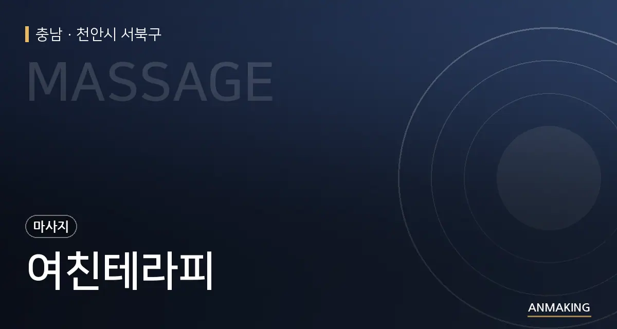충남 천안시 서북구 여친테라피 안내 이미지