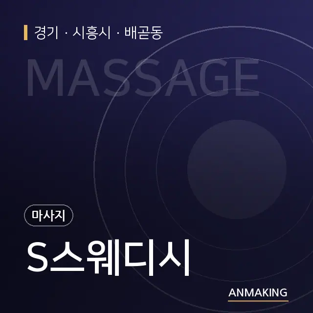 경기 시흥시 S스웨디시 안내 이미지