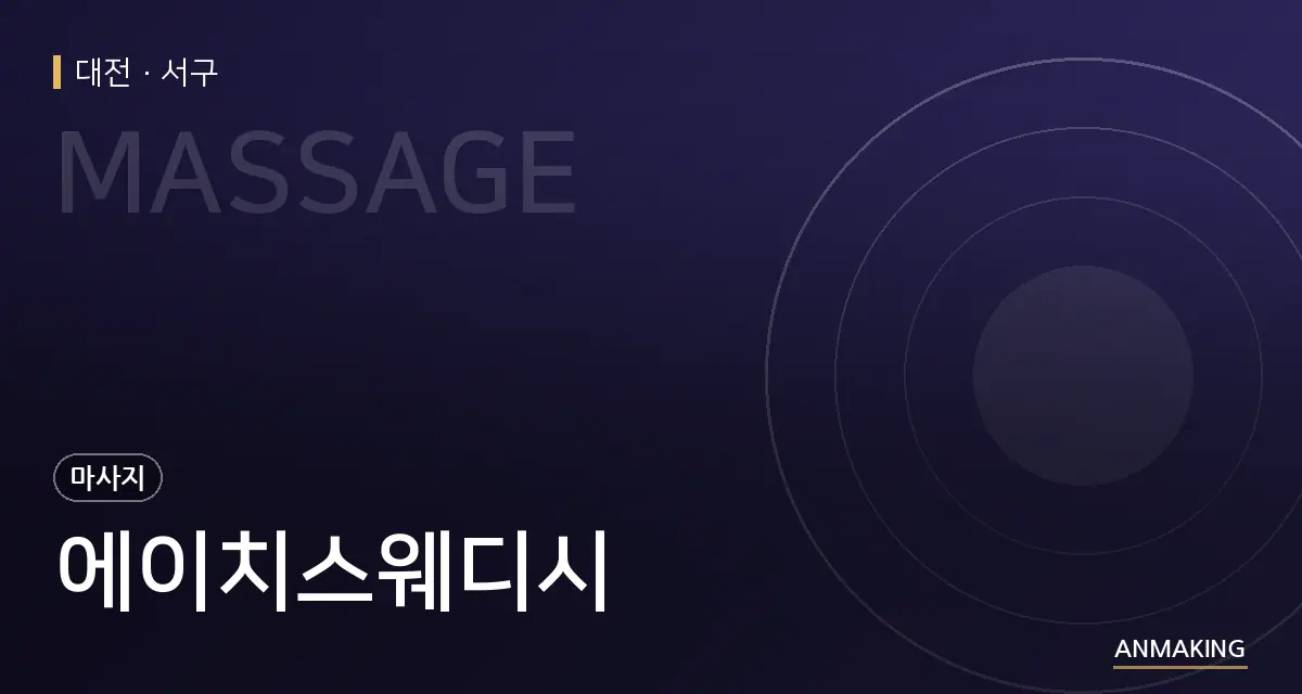 대전 서구 에이치스웨디시 안내 이미지