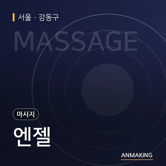 서울 강동구 엔젤 안내 이미지