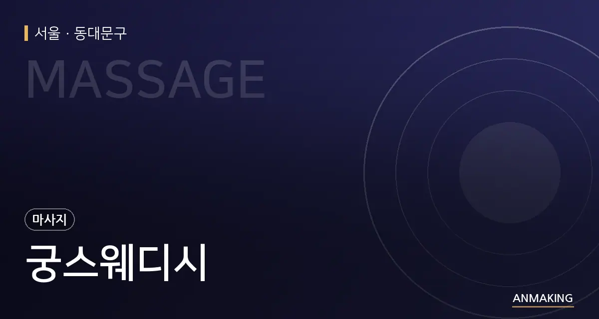 서울 동대문구 궁스웨디시 안내 이미지