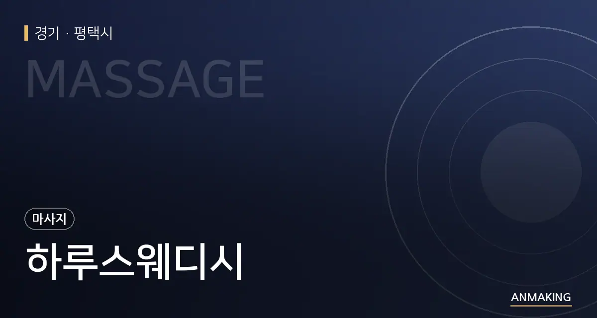 경기 평택시 하루스웨디시 안내 이미지
