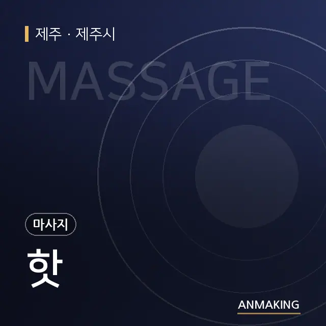 제주 제주시 핫 안내 이미지