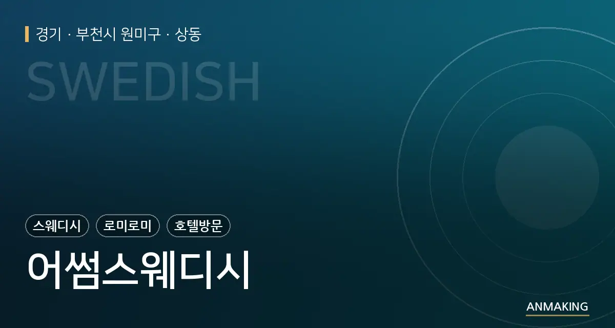 경기 부천시 원미구 어썸스웨디시 안내 이미지