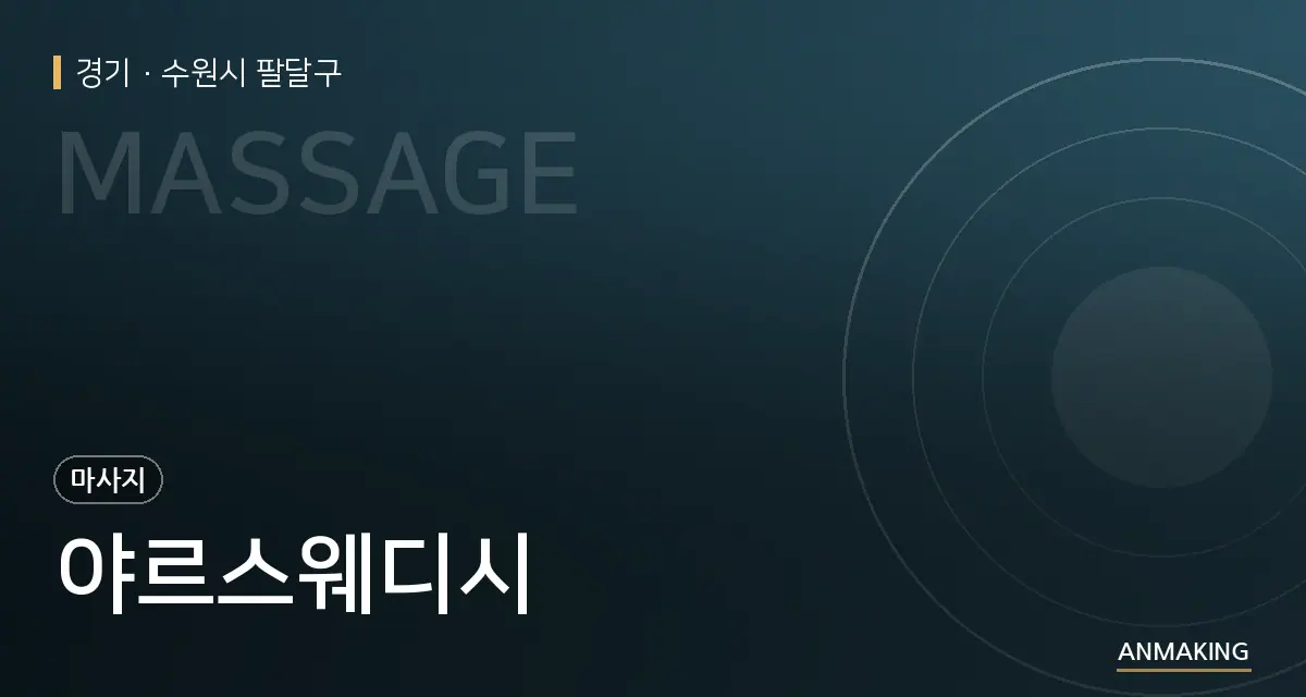 경기 수원시 팔달구 야르스웨디시 안내 이미지