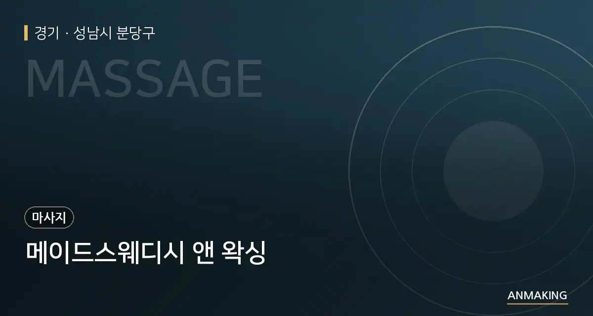 경기 성남시 분당구 메이드스웨디시 앤 왁싱 안내 이미지