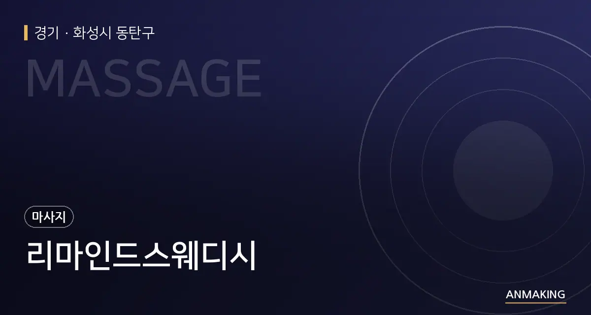경기 화성시 동탄구 리마인드스웨디시 안내 이미지