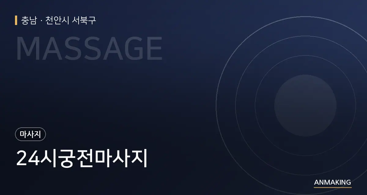 충남 천안시 서북구 24시궁전마사지 안내 이미지