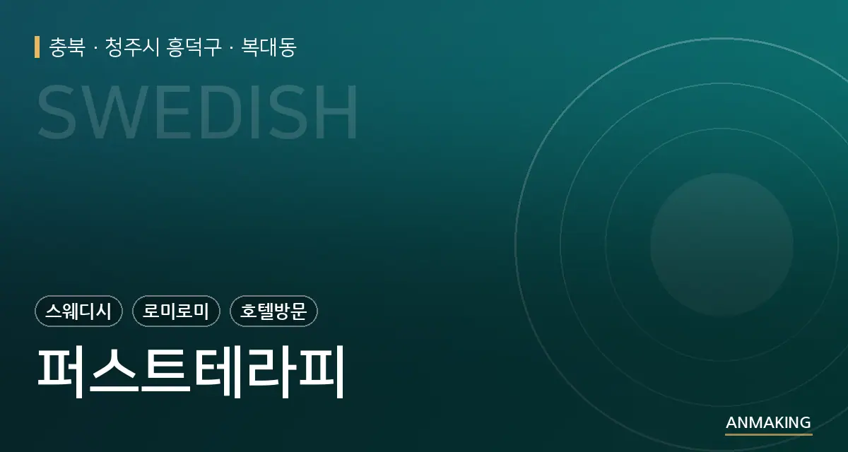 충북 청주시 흥덕구 퍼스트테라피 안내 이미지