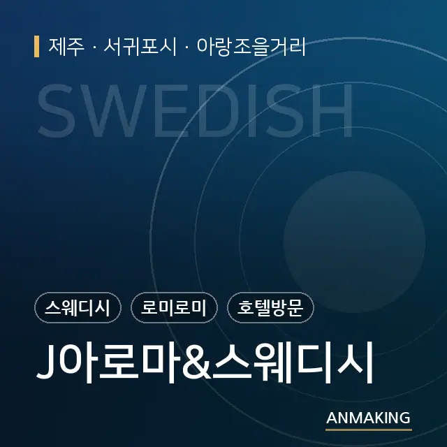 제주 서귀포시 J아로마&스웨디시 안내 이미지