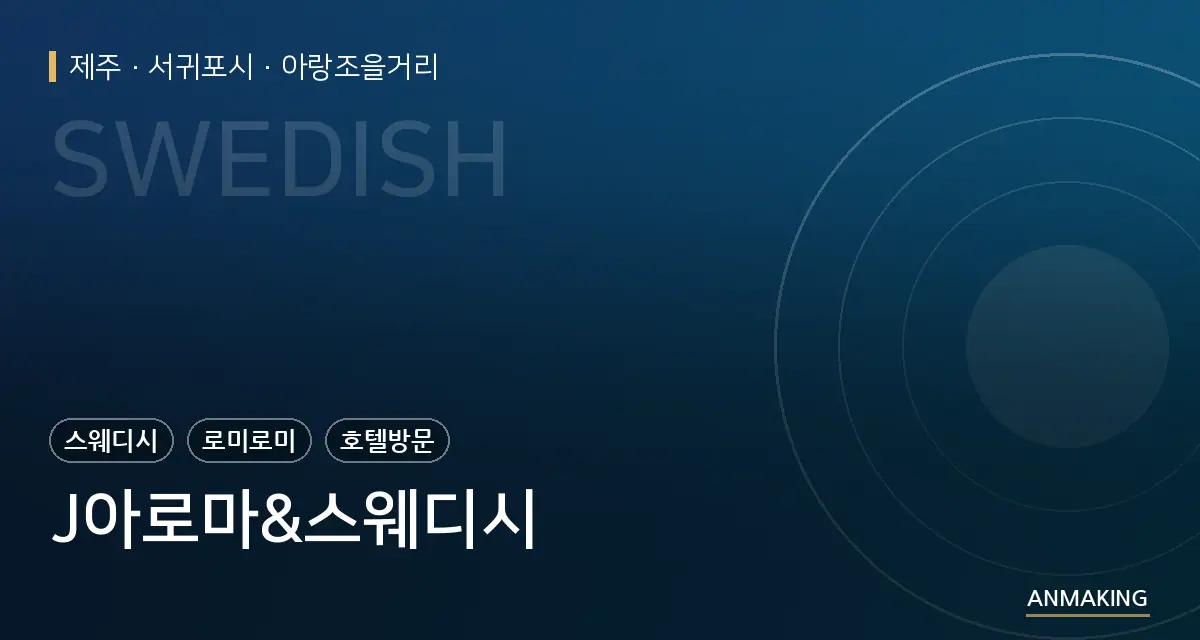 제주 서귀포시 J아로마&스웨디시 안내 이미지