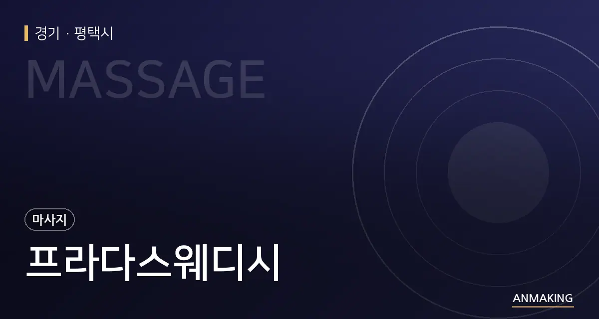 경기 평택시 프라다스웨디시 안내 이미지