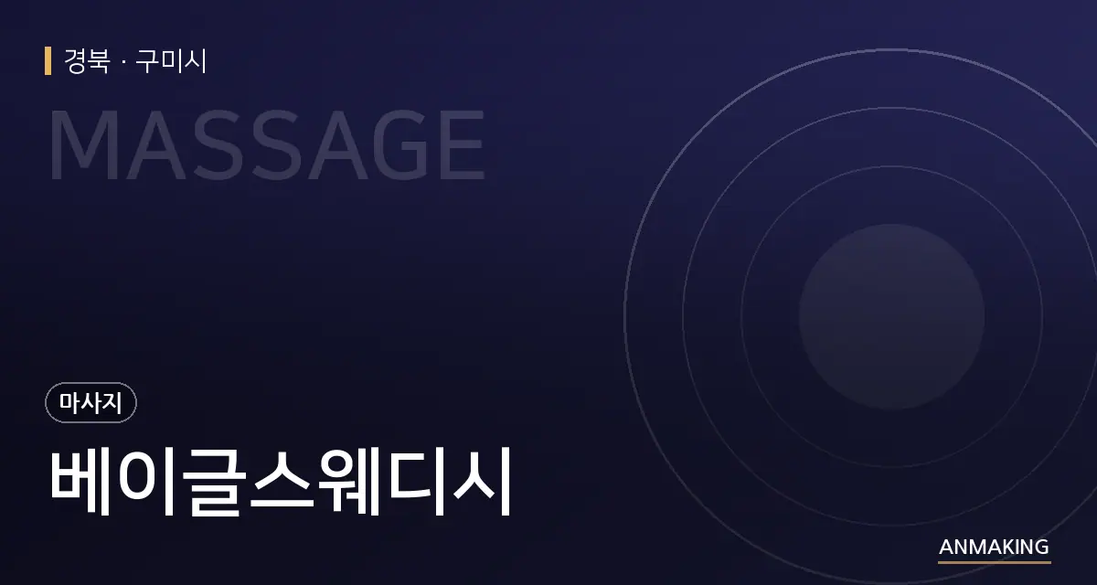 경북 구미시 베이글스웨디시 안내 이미지